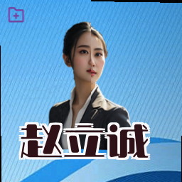 赵立诚