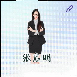 张启明