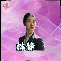 林静